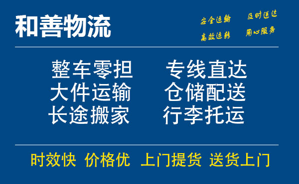 嘉善到东路镇物流专线-嘉善至东路镇物流公司-嘉善至东路镇货运专线